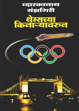 Themsachya Kinaryavarun थेम्सच्या किनाऱ्यावरून by द्वारकानाथ संझगिरी Dwarkanath Sanzgiri