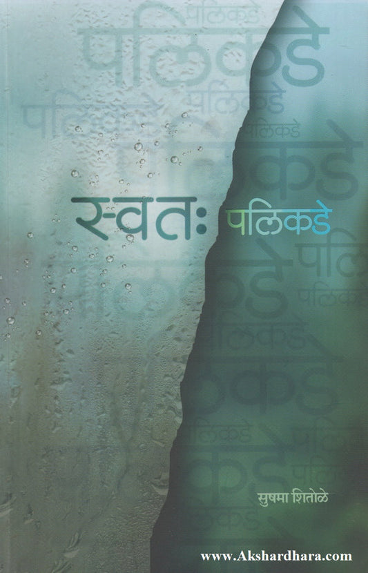 Swataha Palikade By Sushma Shitole स्वतः पलीकडे