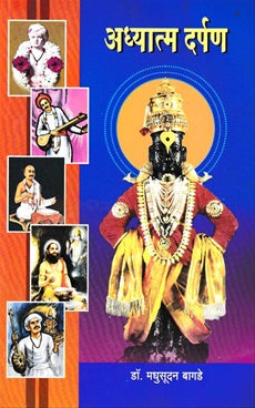 Adhatma Darpan अध्यात्म दर्पण By डॉ. मधुसूदन वासुदेव बागडे