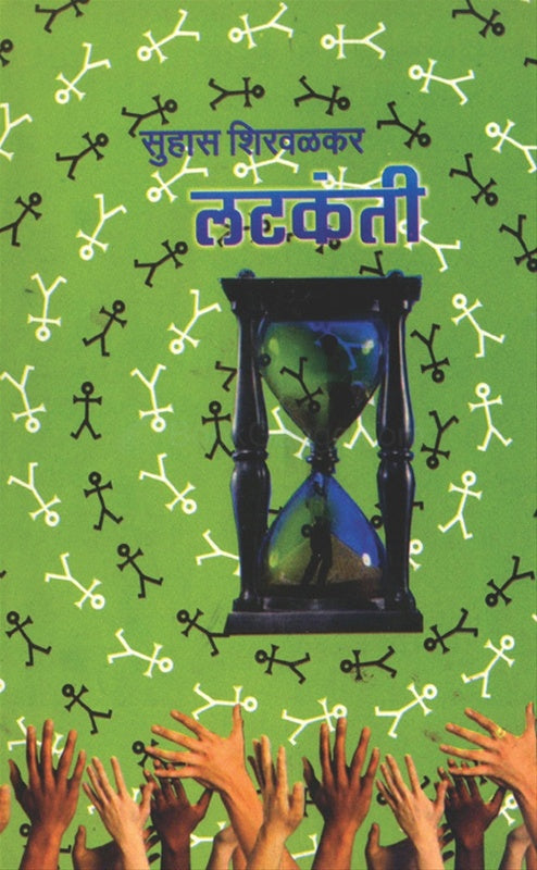 Latakanti लटकंती by सुहास शिरवळकर suhas shirwalkar
