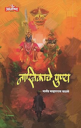 Nastikache Punya By Martand Valake नास्तिकाचे पुण्य
