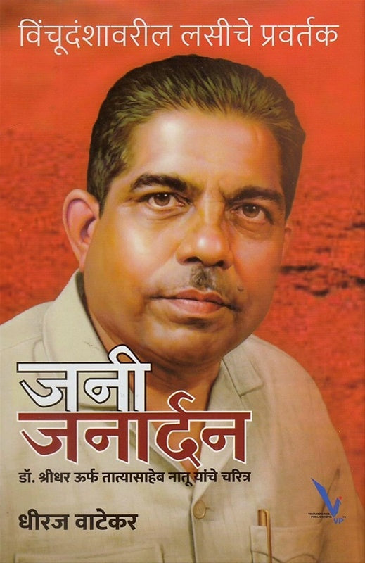 Jani Janardhan- By Dhiraj Vatekar  विंचूदंशावरील लसीचे प्रवर्तक ‘जनी जनार्दन’ डॉ. श्रीधर ऊर्फ़ तात्यासाहेब नातू यांचे चरित्र