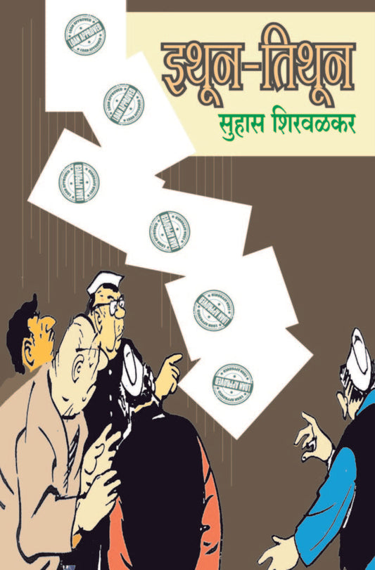 इथून-तिथून image 0