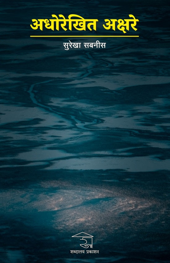 Adhorekhit Akshare अधोरेखित अक्षरे BY Surekha Sabnis सुरेखा सबनीस