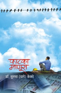 Faatka Manus (फाटका माणूस)