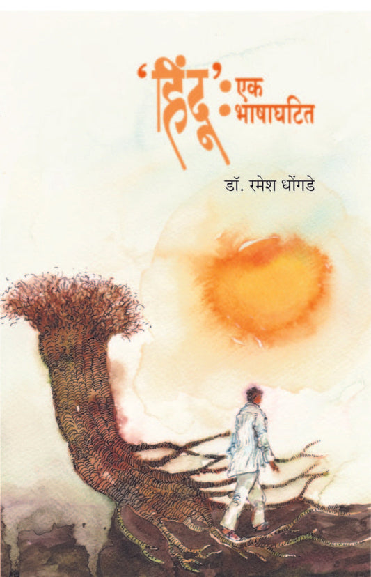‘हिंदू’ एक भाषाघटित image 0