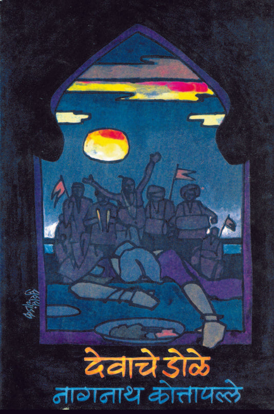 देवाचे डोळे image 0