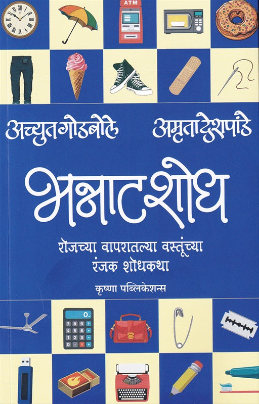 Bhannat Shodh Rojchya Vaparatalya Vastunchya Ranjak Shodhkatha  भन्नाट शोध रोजच्या वापरातल्या वस्तूंच्या रंजक शोधकथाBy Achyut Godbole Amruta Deshpande अच्युत गोडबोले अमृता देशपांडे