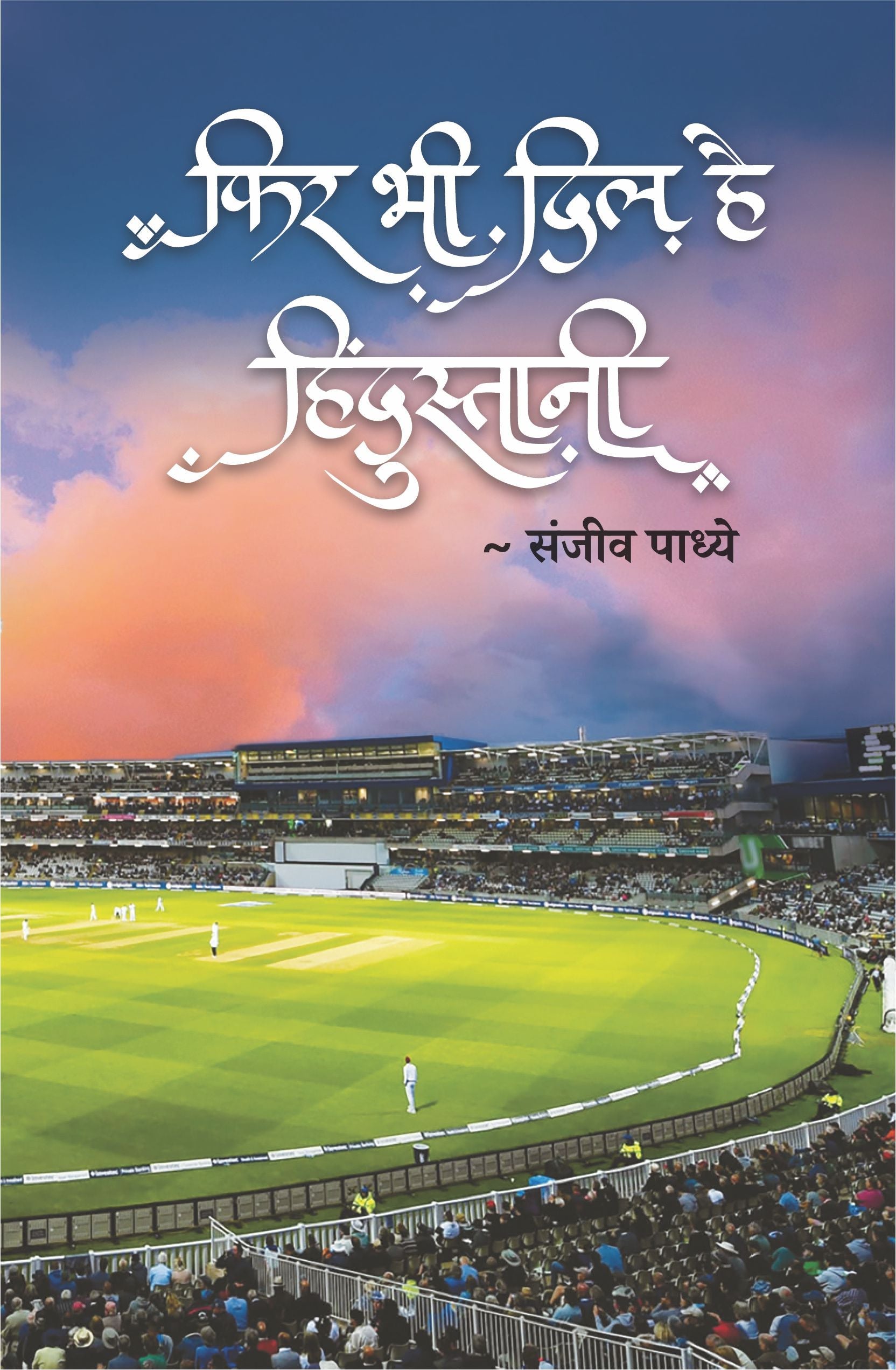 Phir Bhi Dil Hai Hindustani by Sanjeev Padhye