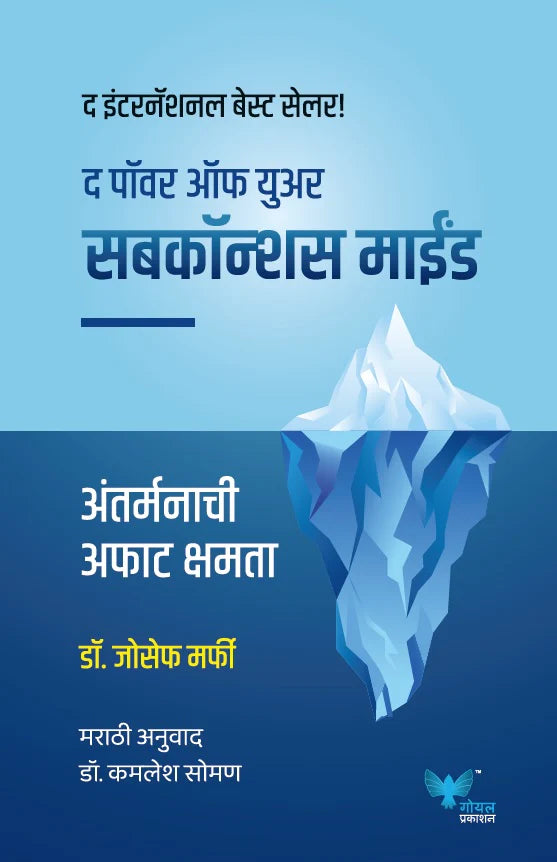 The Power of Your Subconscious Mind Dr. Joseph Murphy द पॉवर ऑफ युअर सबकॉन्शस माइंड
