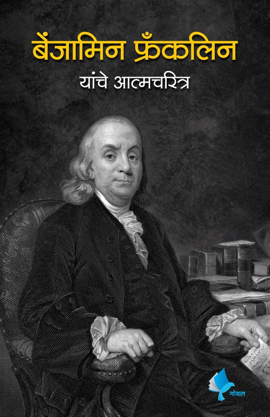The Autobiography of Benjamin Franklin  बेंजामिन फ्रँकलिन यांचे आत्मचरित्र