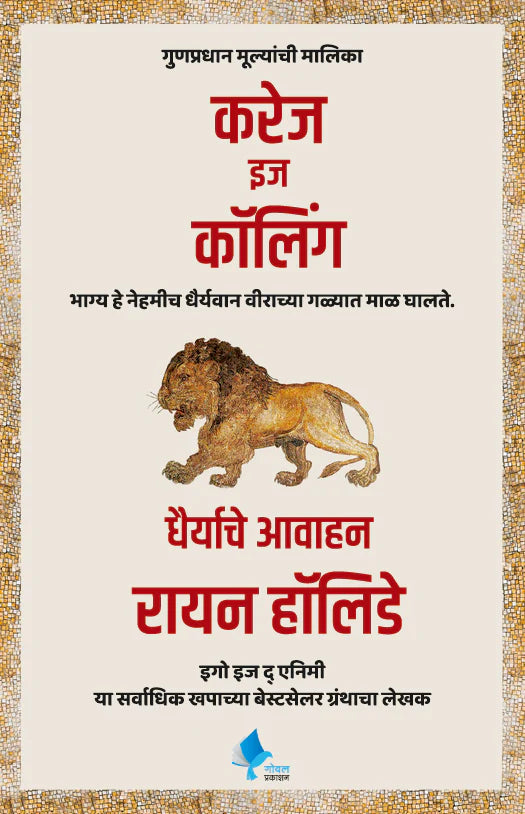 Courage is Calling by Ryan Holiday करेज इज कॉलिंग