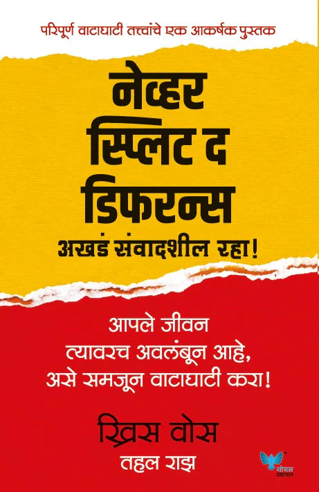 Never Split the Difference by Chris Voss नेव्हर स्प्लिट द डिफरन्स