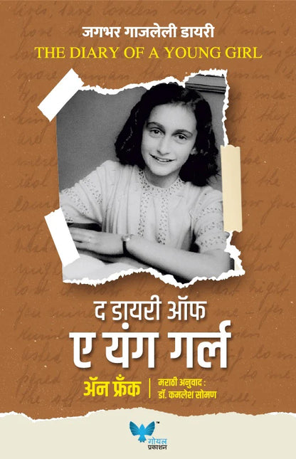 The Diary of Young Girl by Anne Frank द डायरी ऑफ ए यंग गर्ल