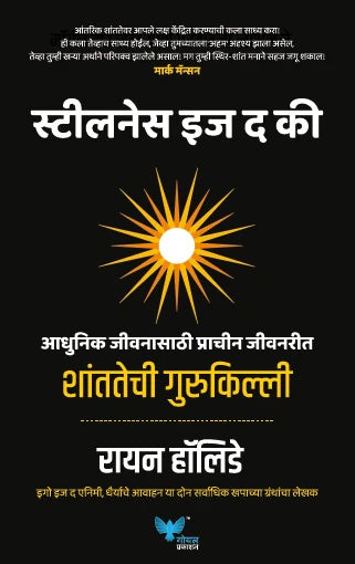 Stillness is the Key by Ryan Holiday शंतातेची गुरुकिल्ली