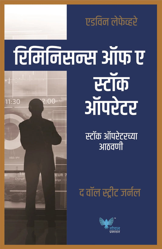 Reminiscences of a Stock Operator by Edwin Lefèvre रिमिनिसन्स ऑफ ए स्टॉक ऑपरेटर स्टॉक ऑपरेटरच्या आठवणी