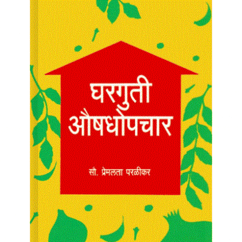 Gharghuti Aaushadupchar By Premlata Parlikar