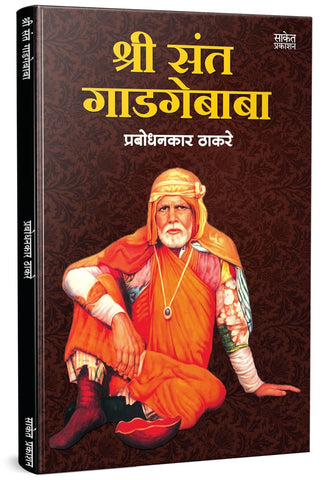 Shree Sant Gadgebaba by Prabodhankar Thackeray