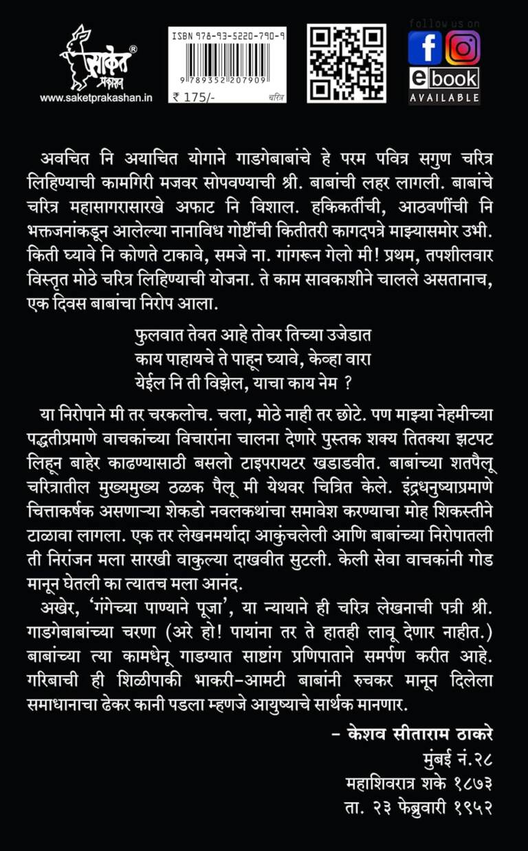 Shree Sant Gadgebaba by Prabodhankar Thackeray