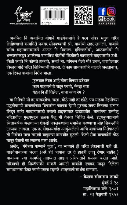 Shree Sant Gadgebaba by Prabodhankar Thackeray