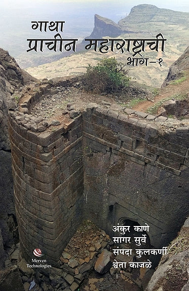 Gatha Prachin Maharashrachi – Bhag 1 – गाथा प्राचीन महाराष्ट्राची-भाग १