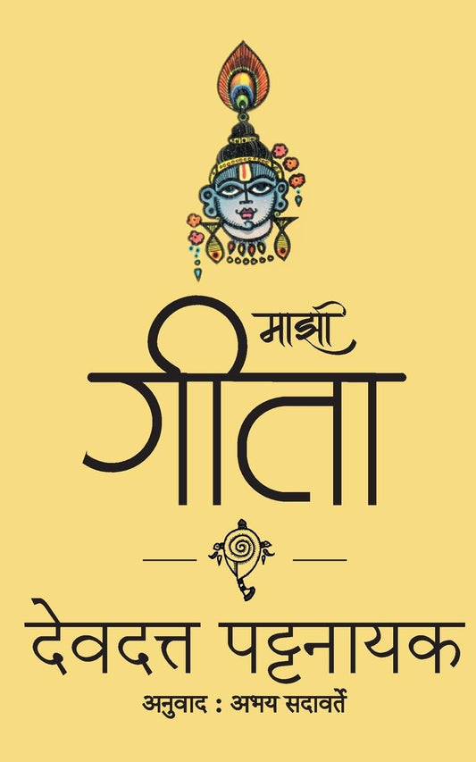 Mazi Gita by Devdutt Pattanaik माझी गीता देवदत्त पटनाईक