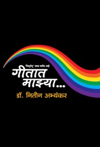 Geetat Majhya (गीतात माझ्या…)