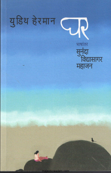 Ghar By  Judith Hermann   घर