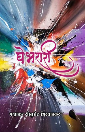 Ghe Bharari (घे भरारी)
