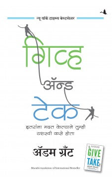 Give and Take: Why Helping Others Drives Our Success (Marathi) Author : Adam Grant (Author) Sudarshan Aathavle (Translator)