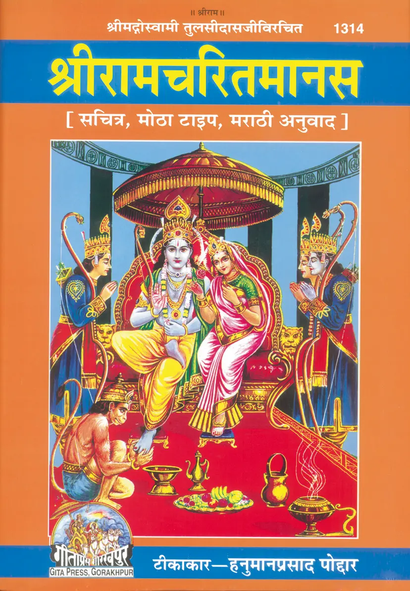 Shri Ramacharitamanas (Marathi) by Gitapress Gorakhpur रामचरितमानस - गीता प्रेस, गोरखपुर