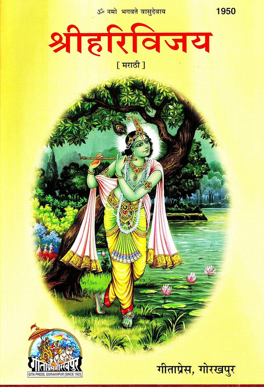 Shi Harivijay (Marathi) by Gitapress Gorakhpur श्री हरिविजय - गीता प्रेस, गोरखपुर