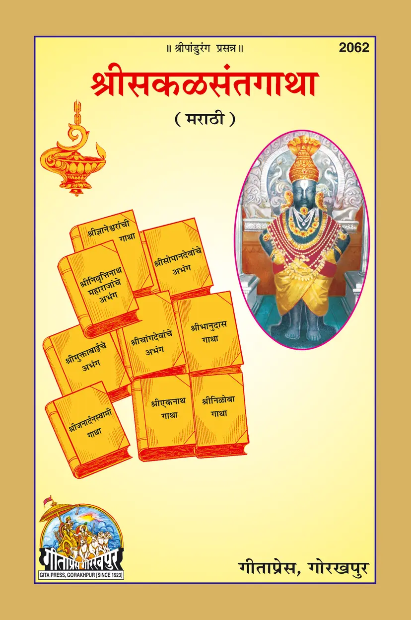 Shrisakalsantgatha (Marathi) by Gitapress Gorakhpur (Devotee Characters) श्री सकल संत गाथा - गीता प्रेस, गोरखपुर