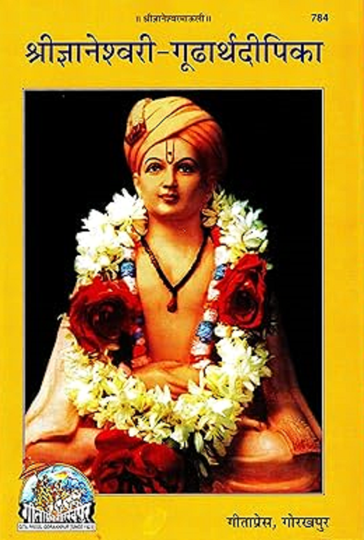 Shri Dnyaneshwari Gudarth Dipika (Marathi) by Gitapress Gorakhpur श्रीज्ञानेश्वरी गुढार्थदीपिका - गीता प्रेस, गोरखपुर