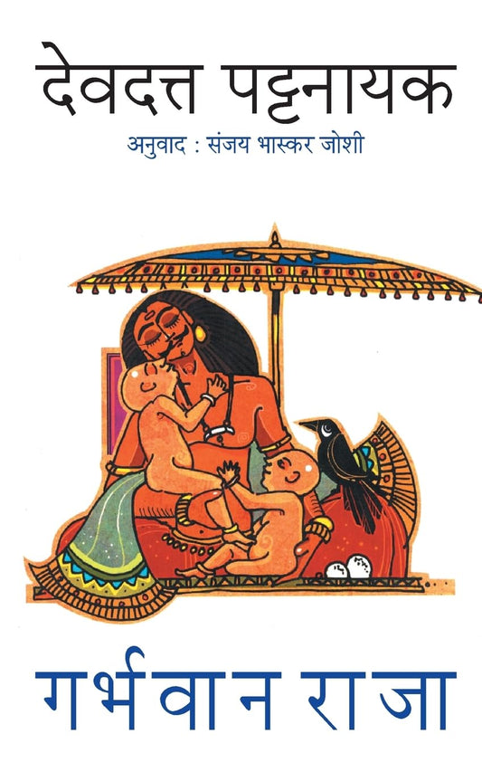 Garbhavan Raja by Devdutt Pattanaik गर्भवान राजा देवदत्त पटनाईक