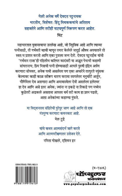 Garbhavan Raja by Devdutt Pattanaik गर्भवान राजा देवदत्त पटनाईक