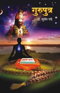 Guruputra (गुरुपुत्र)