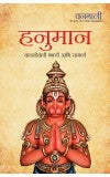 Sri Hanuman Lila ( Hindi) Author : Vanamali