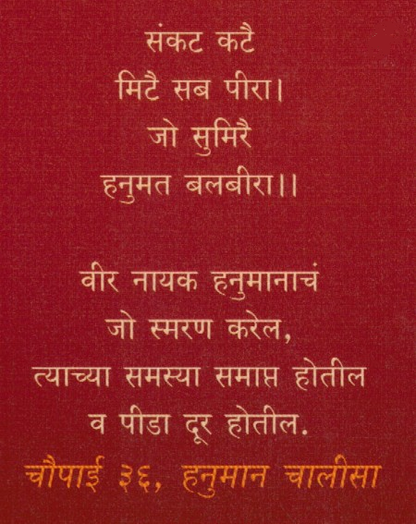 My Hanuman Chalisa (Marathi) by Devdutt Pattanaik माझ्या