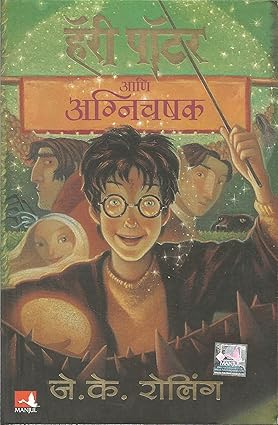 Harry Potter Part 4 (Marathi) - Harry Potter And The Goblet of Fire by J. K. Rowling हॅरी पॉटर आणि अग्निचषक