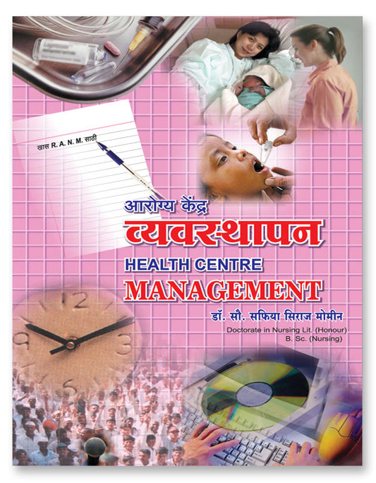 Health Center Management (Arogya Kendra Vyavasthapan) (Marathi) by S S Momin आरोग्य केंद्र व्यवस्थापन एस एस मोमीन