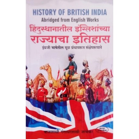 History Of British India - हिंदुस्तानातील इंग्लीशांच्या राज्याचा इतिहास  Author :- बाळशास्री गंगाधरशास्री जांभेकर