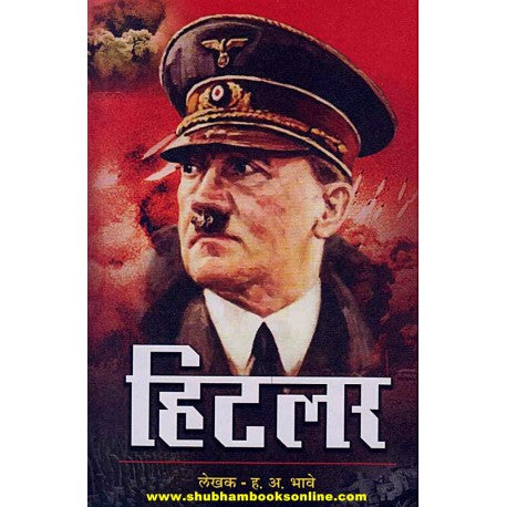 Hitler - हिटलर  Author: H. A. Bhave