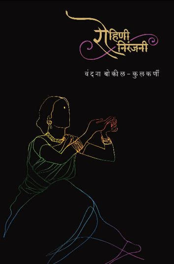 Rohini Niranjani By Vandana Bokil Kulkarni