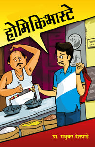Homikibhaste (होमिकीभास्टे)