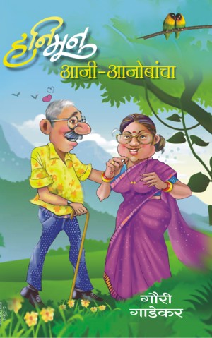 Honeymoon Aaji-Ajobancha (हनिमून आजी-आजोबांचा!)