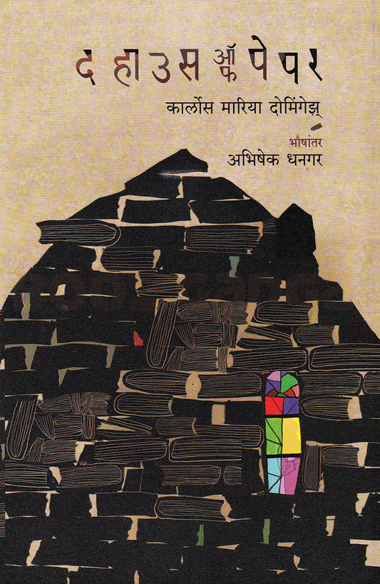 The House Of Paper (Marathi) by Carlos Maria Dominguez - द हाउस ऑफ पेपर