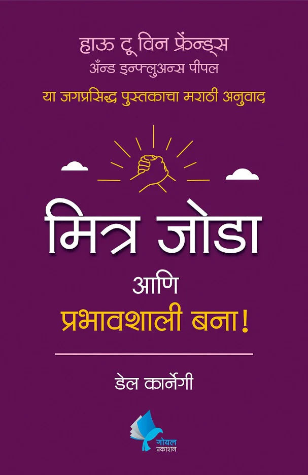 How to Win Friends and Influence People (Marathi) BY  by Dale Carnegie