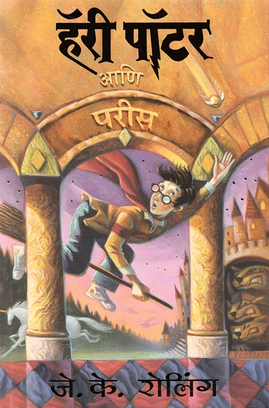 Harry Potter And The Philosopher's Stone Harry (Marathi) Potter Part 1 by J. K. Rowling - हॅरी पॉटर आणि परीस