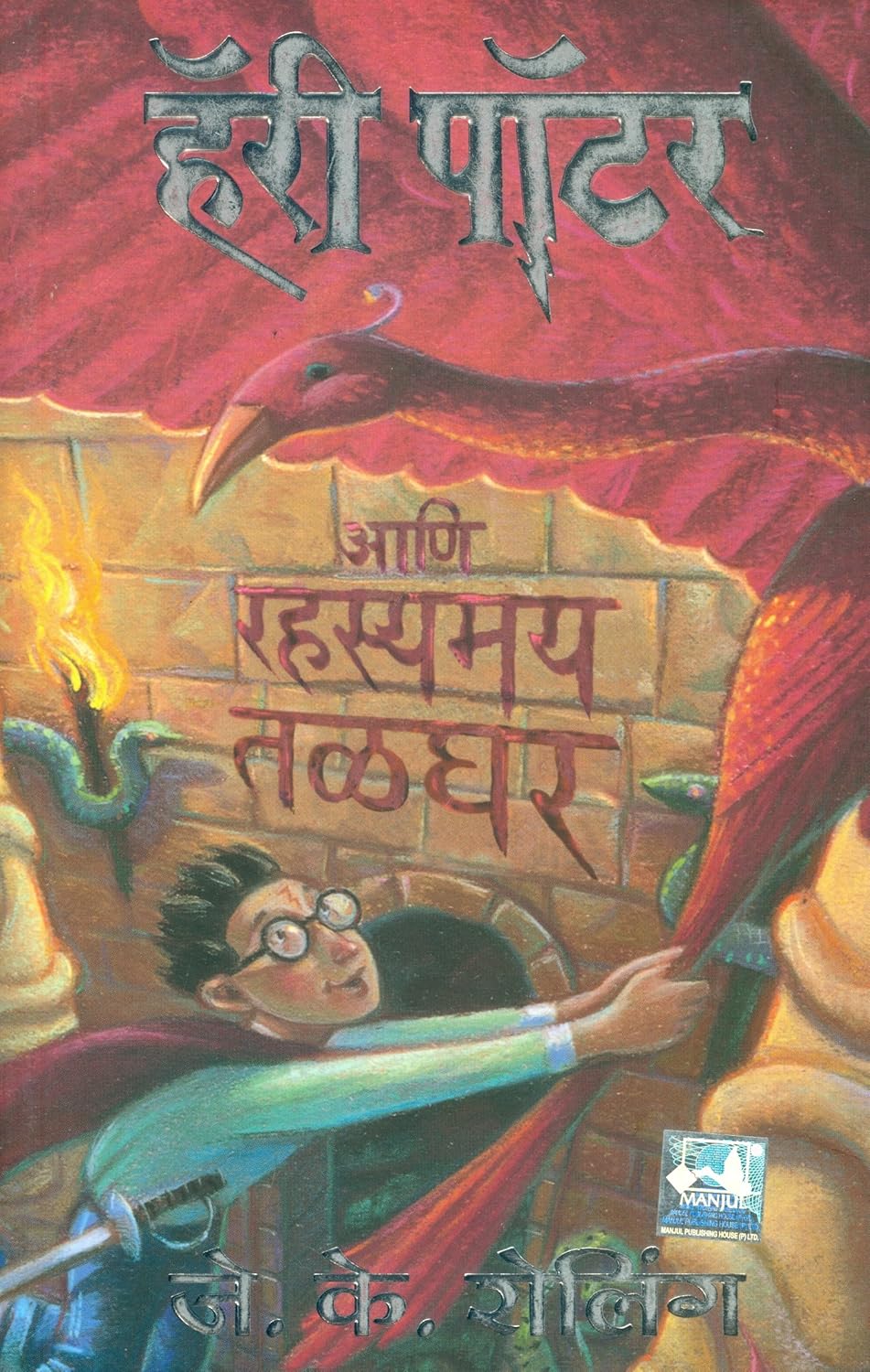 Harry Potter Part 2 (Marathi) - Harry Potter And The Chamber Of Secrets by J. K. Rowling हॅरी पॉटर आणि रहस्यमय तळघर